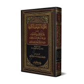 La grande croyance du Tawhîd suivi de la petite croyance du Tawhîd [Ibn 'Azûz al-Mâlikî]/عقيدة التوحيد الكبرى في عقائد أهل السنة والجماعة ويليه عقيدة التوحيد الصغرى